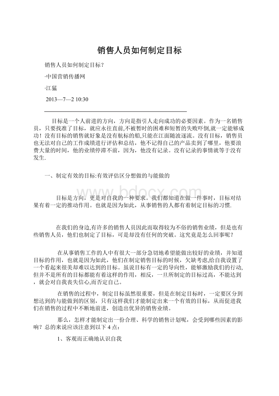 销售人员如何制定目标Word文件下载.docx_第1页