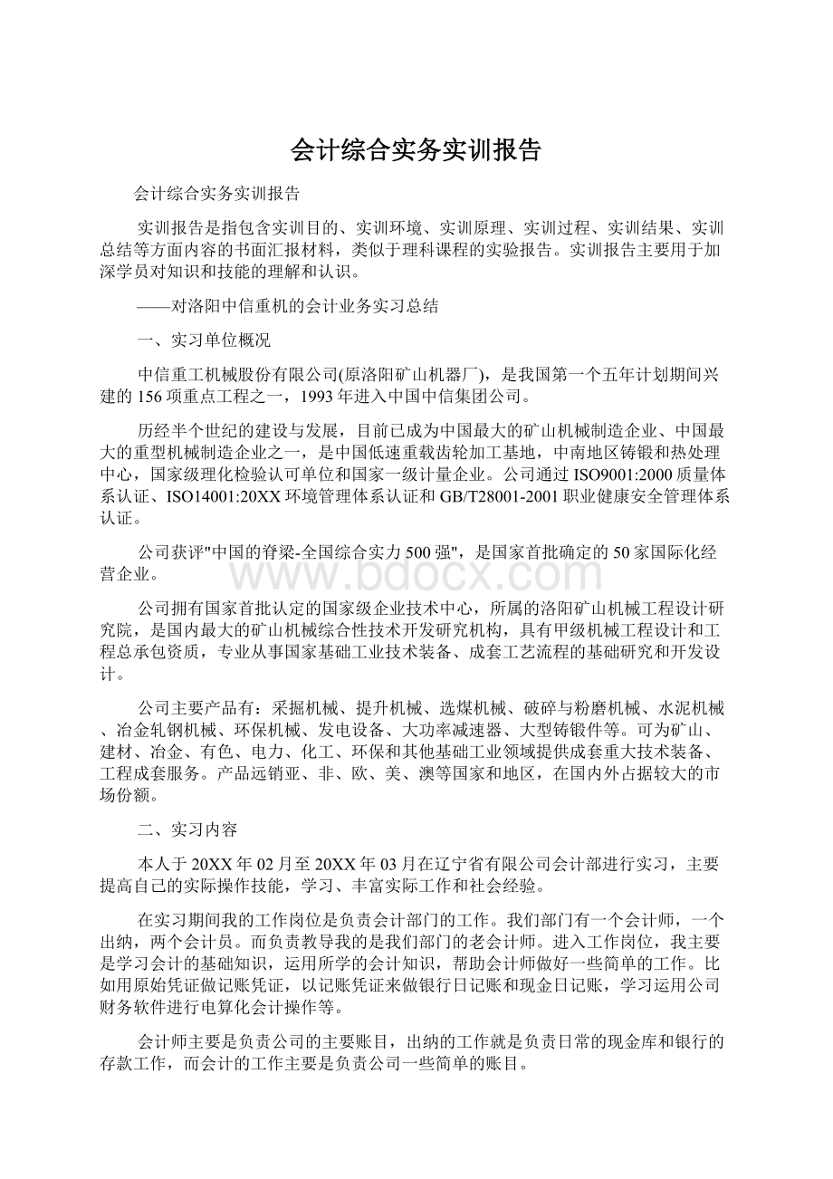 会计综合实务实训报告Word格式文档下载.docx