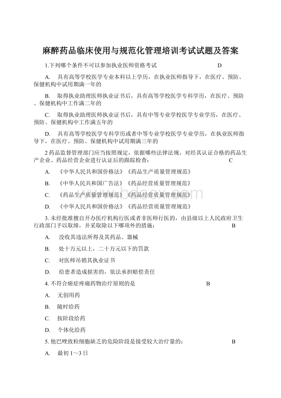 麻醉药品临床使用与规范化管理培训考试试题及答案Word格式文档下载.docx_第1页