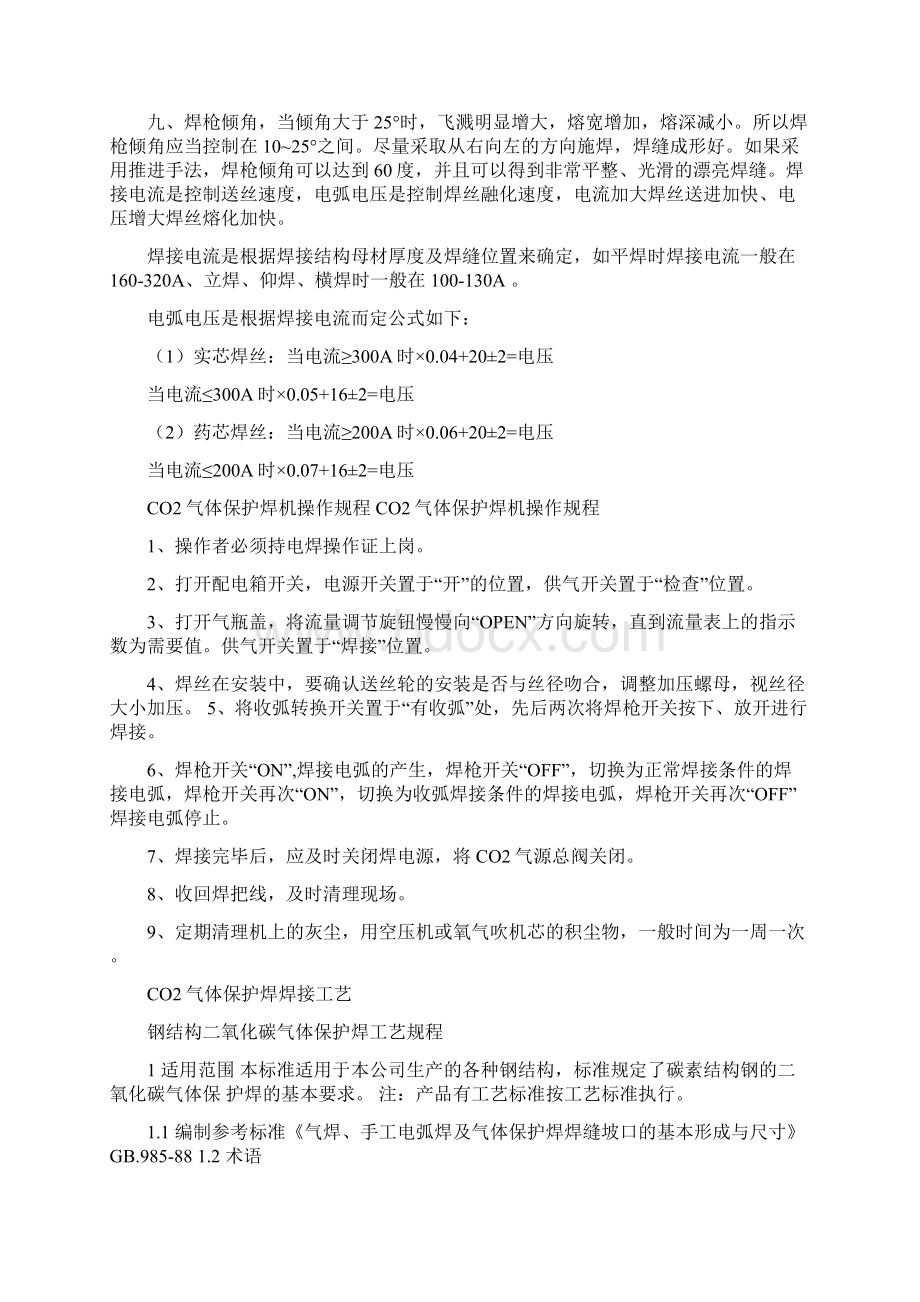 二氧化碳气体保护焊的焊接参数设定.docx_第2页