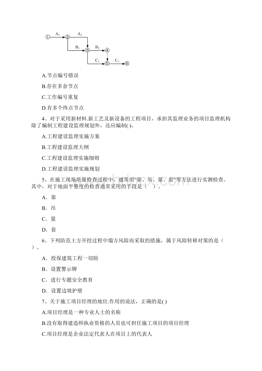 陕西省二级建造师《建设工程施工管理》真题I卷 附答案.docx_第2页