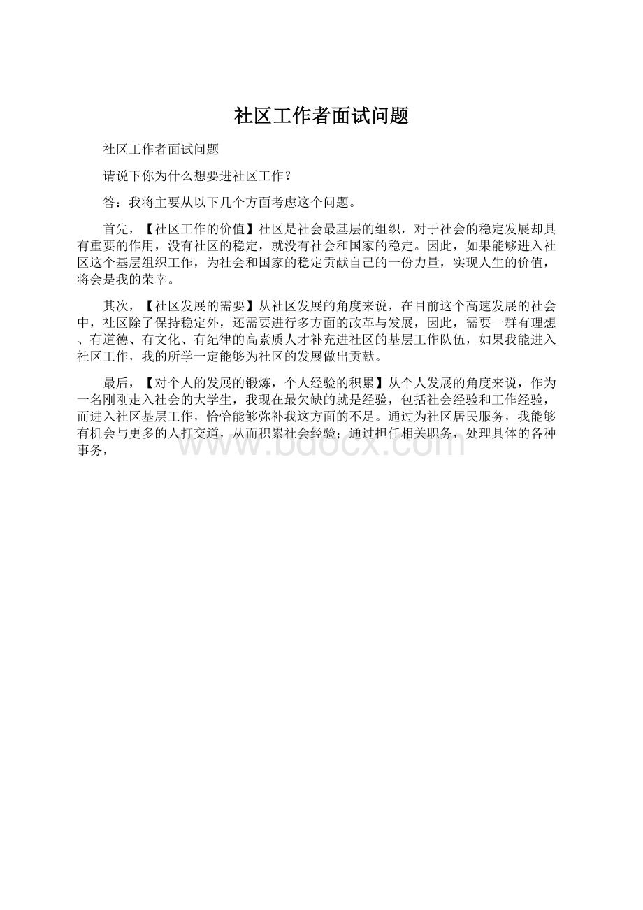 社区工作者面试问题Word文档格式.docx_第1页