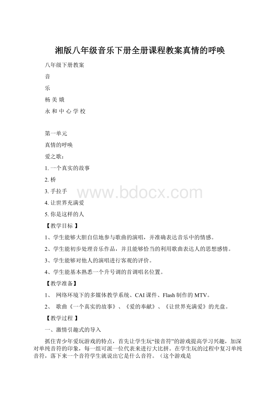 湘版八年级音乐下册全册课程教案真情的呼唤.docx_第1页