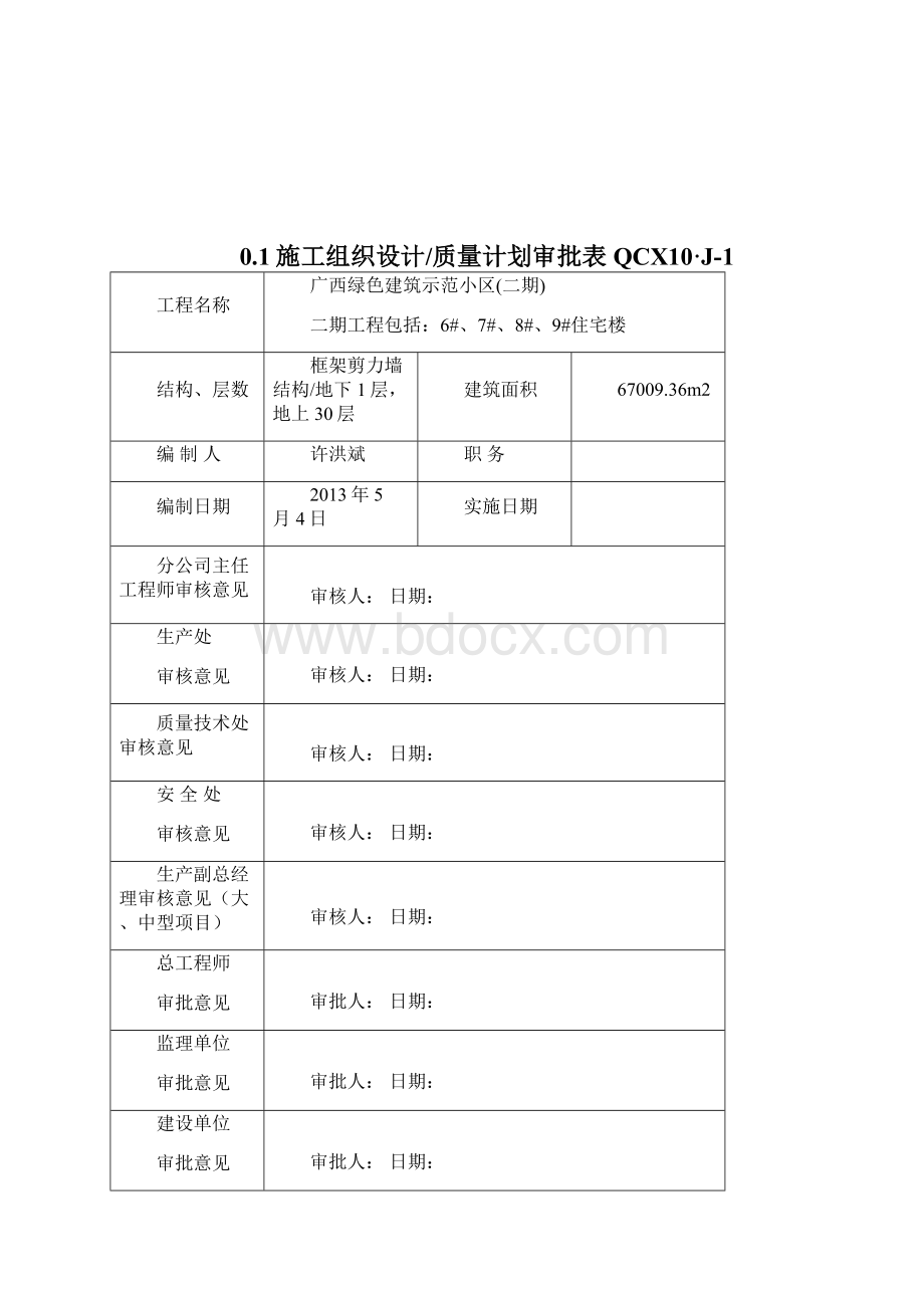 施工组织设计绿色小区二期Word下载.docx_第2页