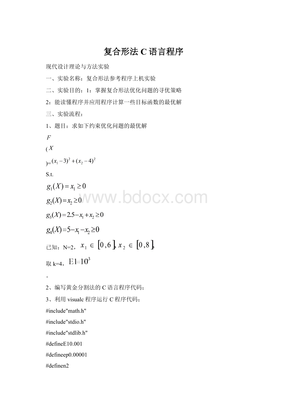 复合形法C语言程序.docx_第1页