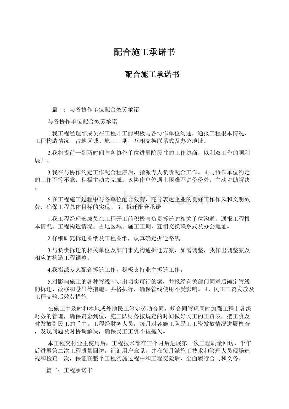 配合施工承诺书文档格式.docx_第1页