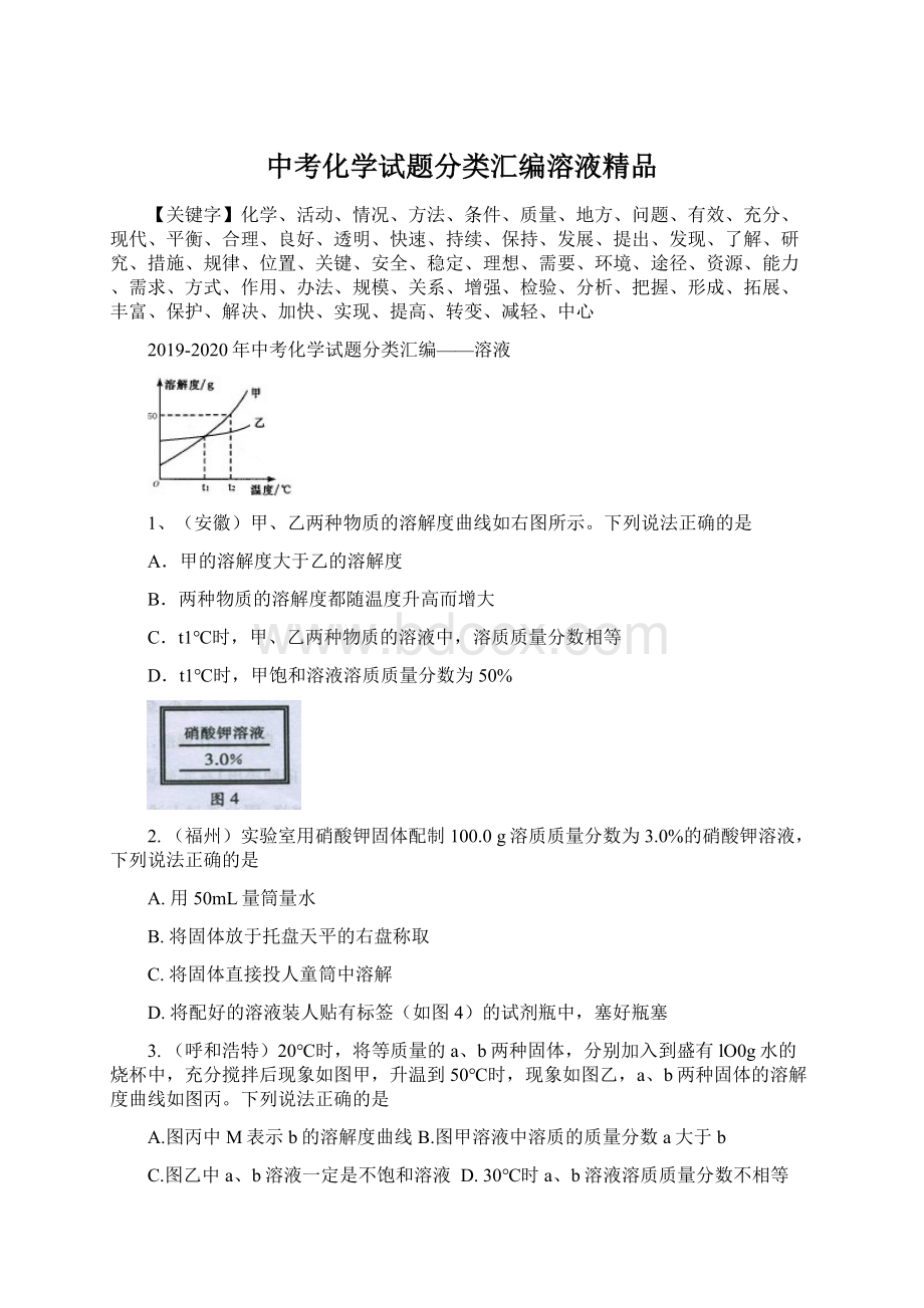 中考化学试题分类汇编溶液精品.docx_第1页