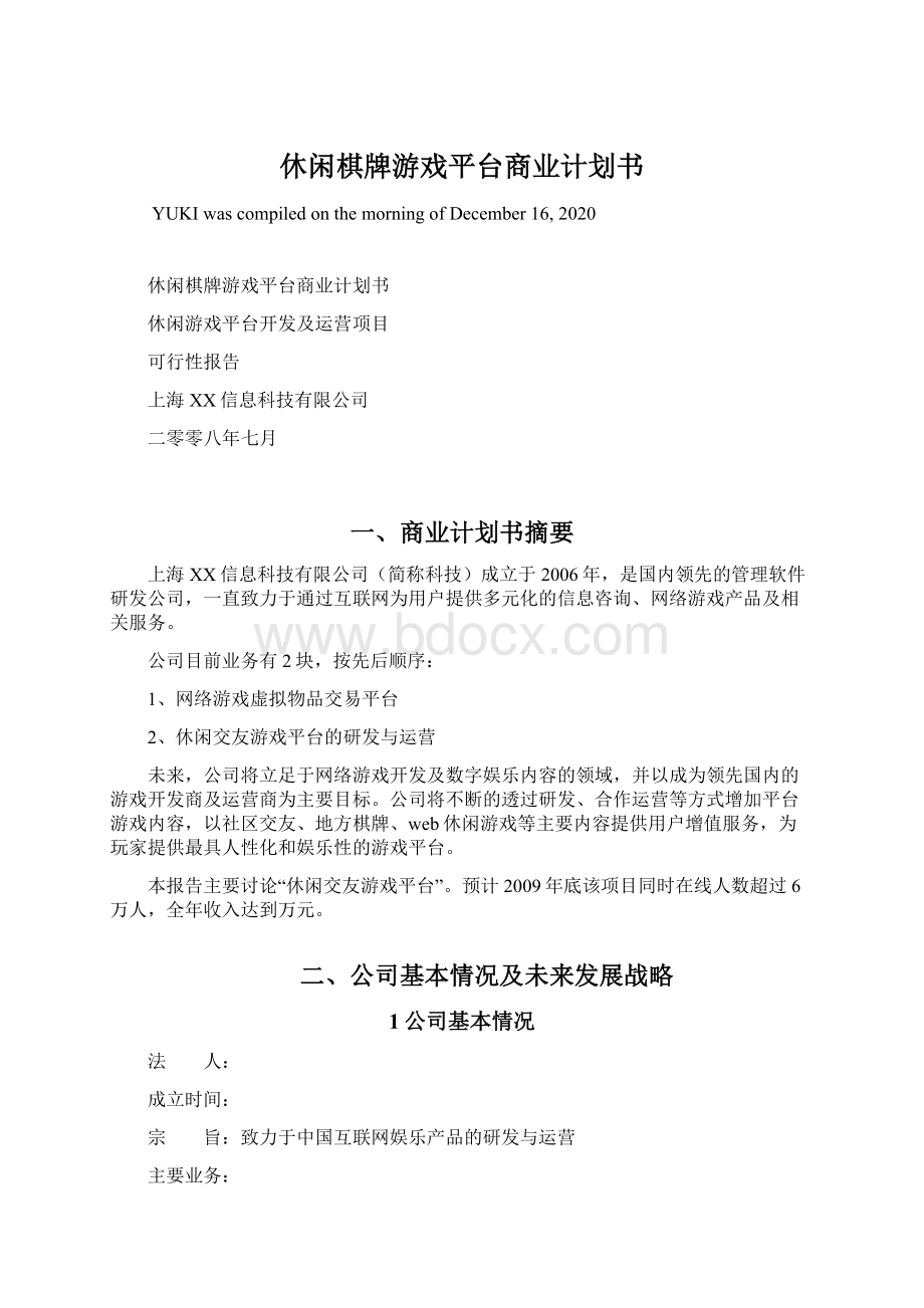 休闲棋牌游戏平台商业计划书Word格式.docx