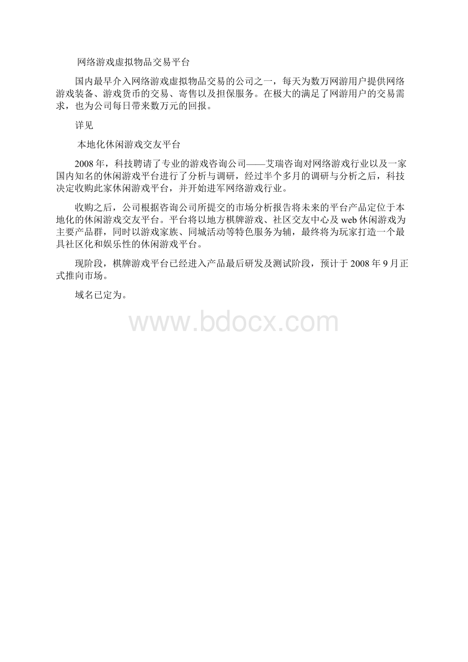 休闲棋牌游戏平台商业计划书.docx_第2页