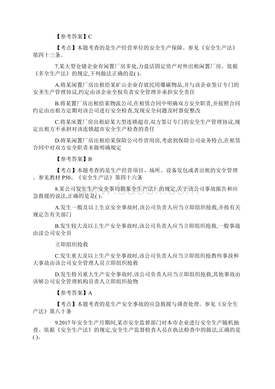 安全工程师考试《安全生产法》真题及答案.docx_第3页