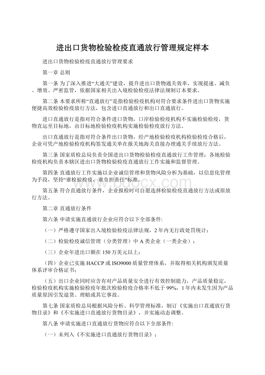 进出口货物检验检疫直通放行管理规定样本.docx_第1页