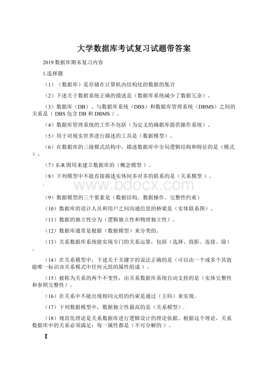 大学数据库考试复习试题带答案.docx_第1页