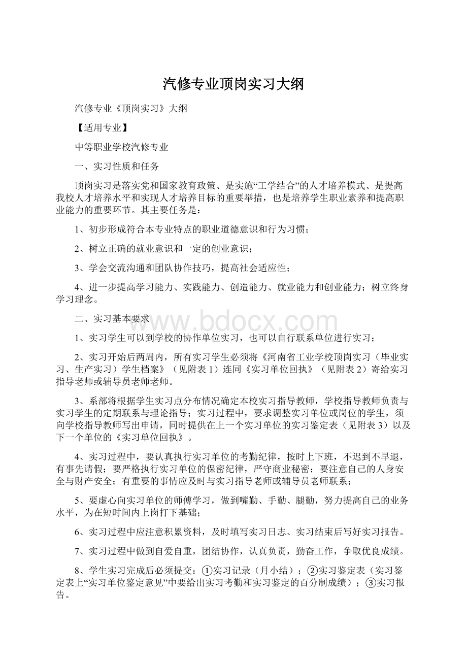 汽修专业顶岗实习大纲.docx