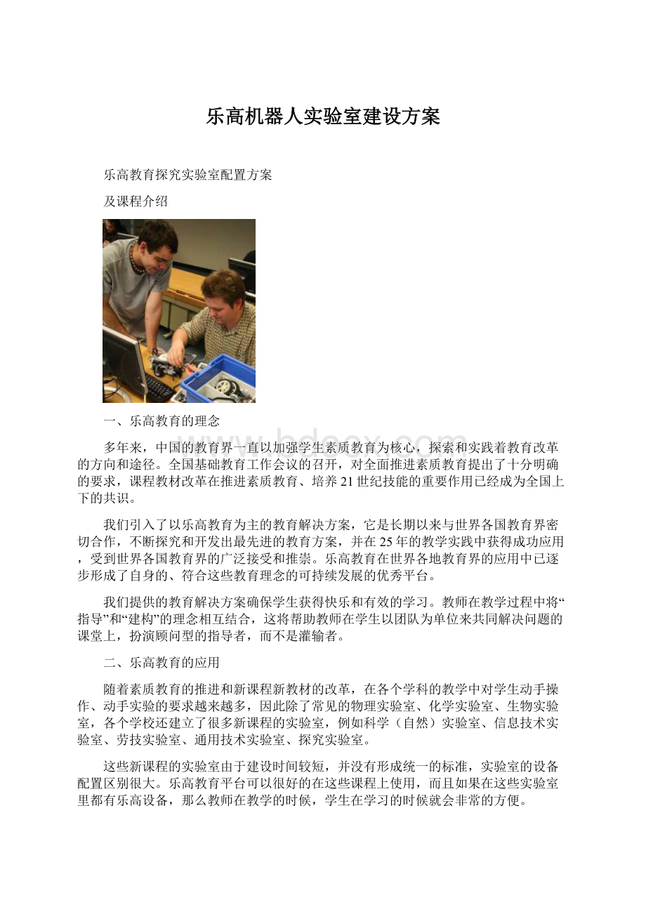 乐高机器人实验室建设方案Word文件下载.docx_第1页