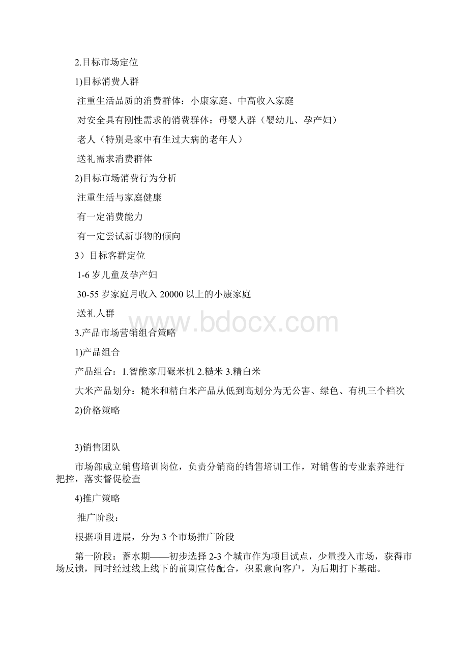 大米产品营销策划方案Word文档下载推荐.docx_第2页