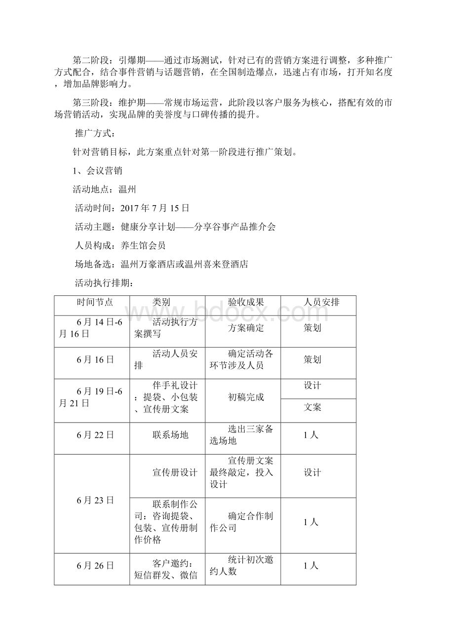 大米产品营销策划方案Word文档下载推荐.docx_第3页