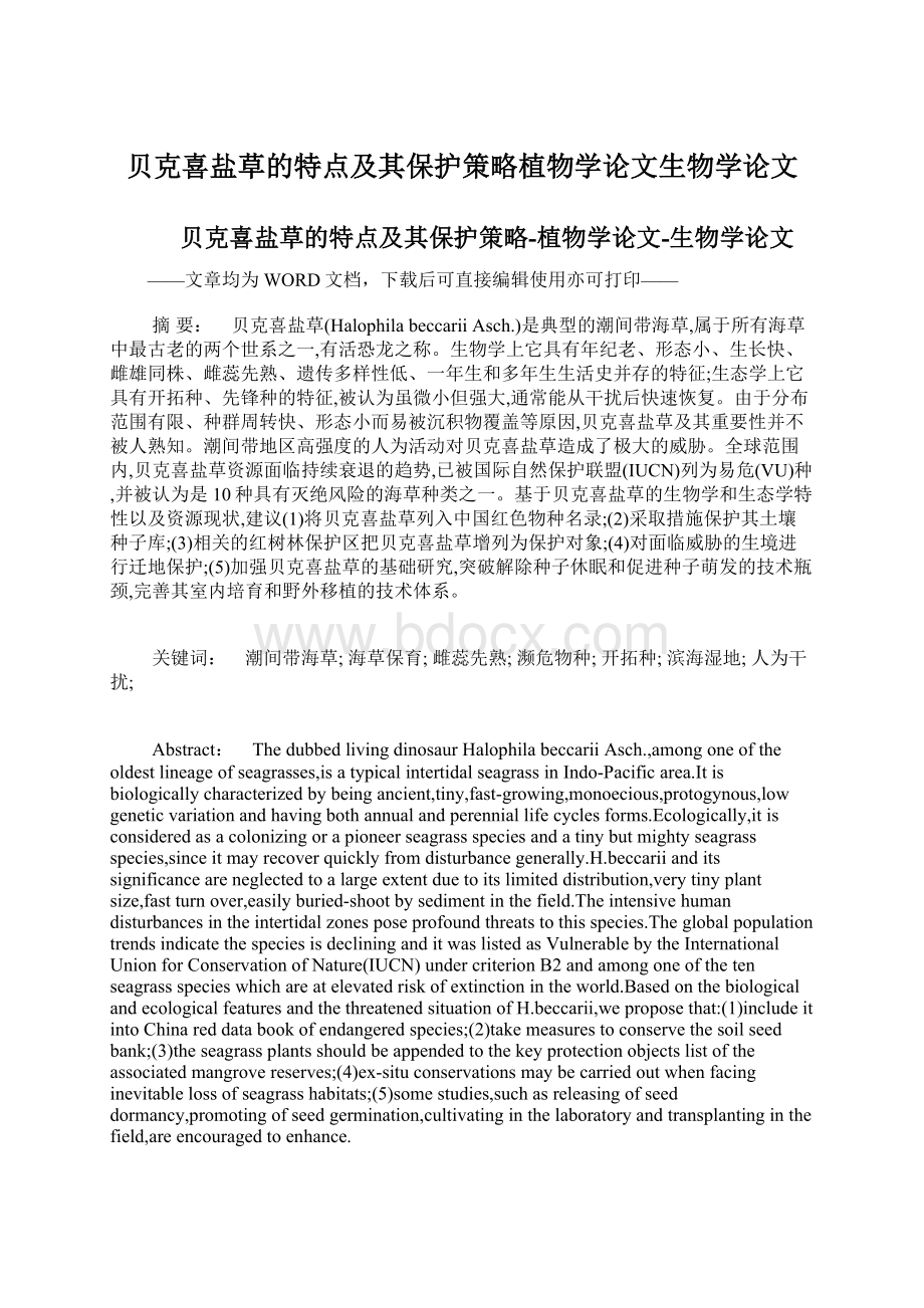 贝克喜盐草的特点及其保护策略植物学论文生物学论文.docx