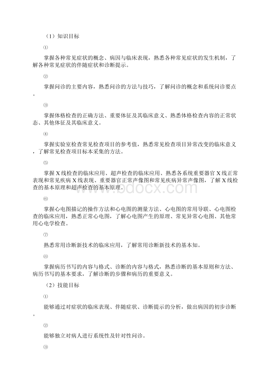 整理诊断学课程标准docWord文档下载推荐.docx_第2页