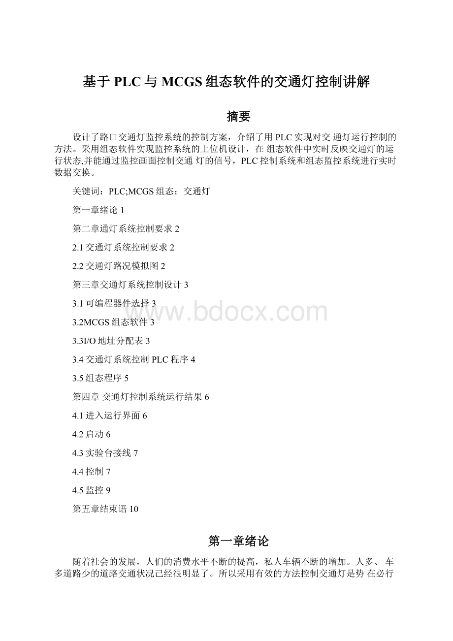 基于PLC与MCGS组态软件的交通灯控制讲解Word格式.docx