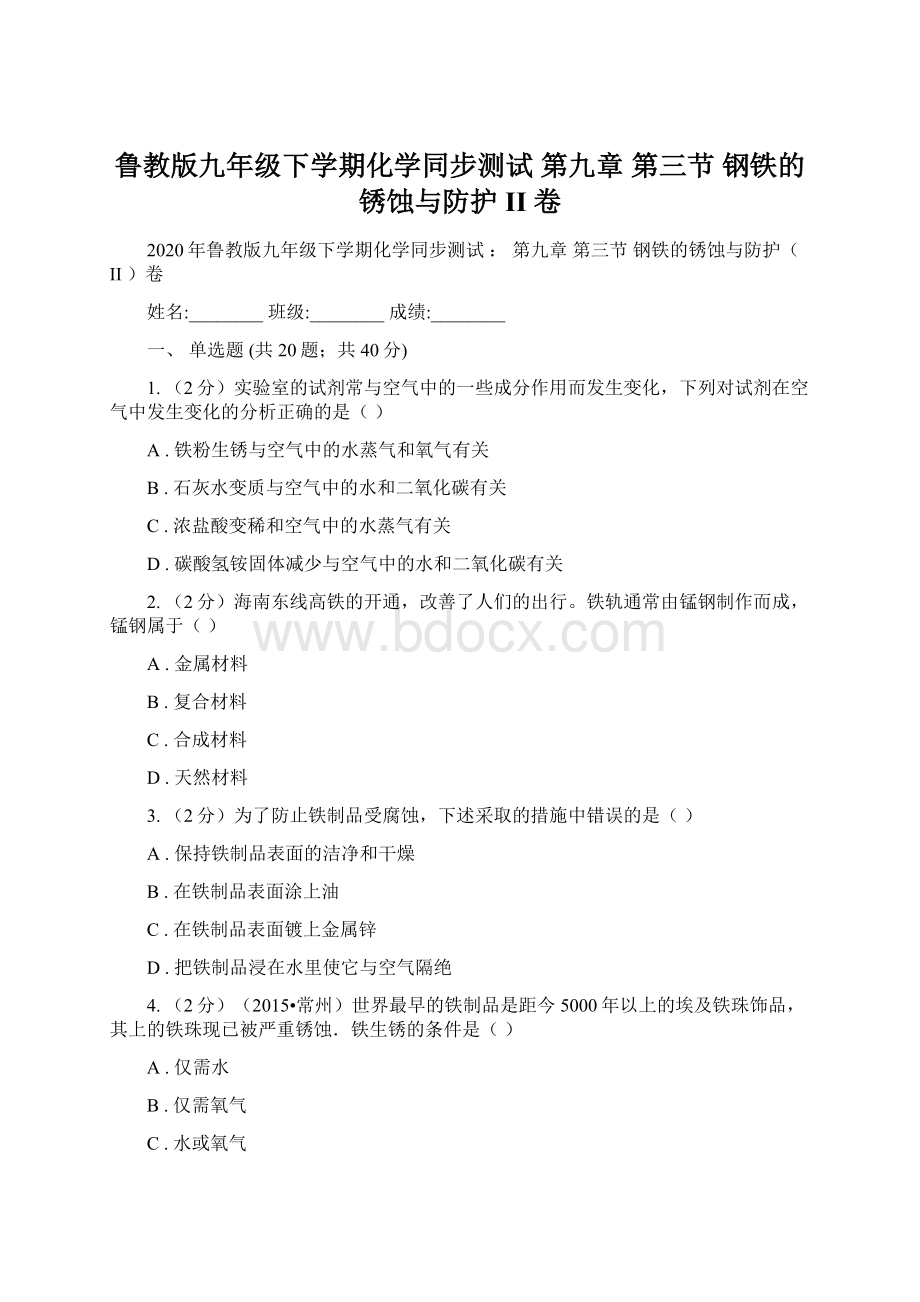 鲁教版九年级下学期化学同步测试第九章 第三节钢铁的锈蚀与防护II 卷.docx_第1页