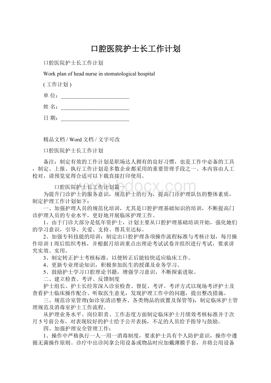 口腔医院护士长工作计划Word文档格式.docx_第1页