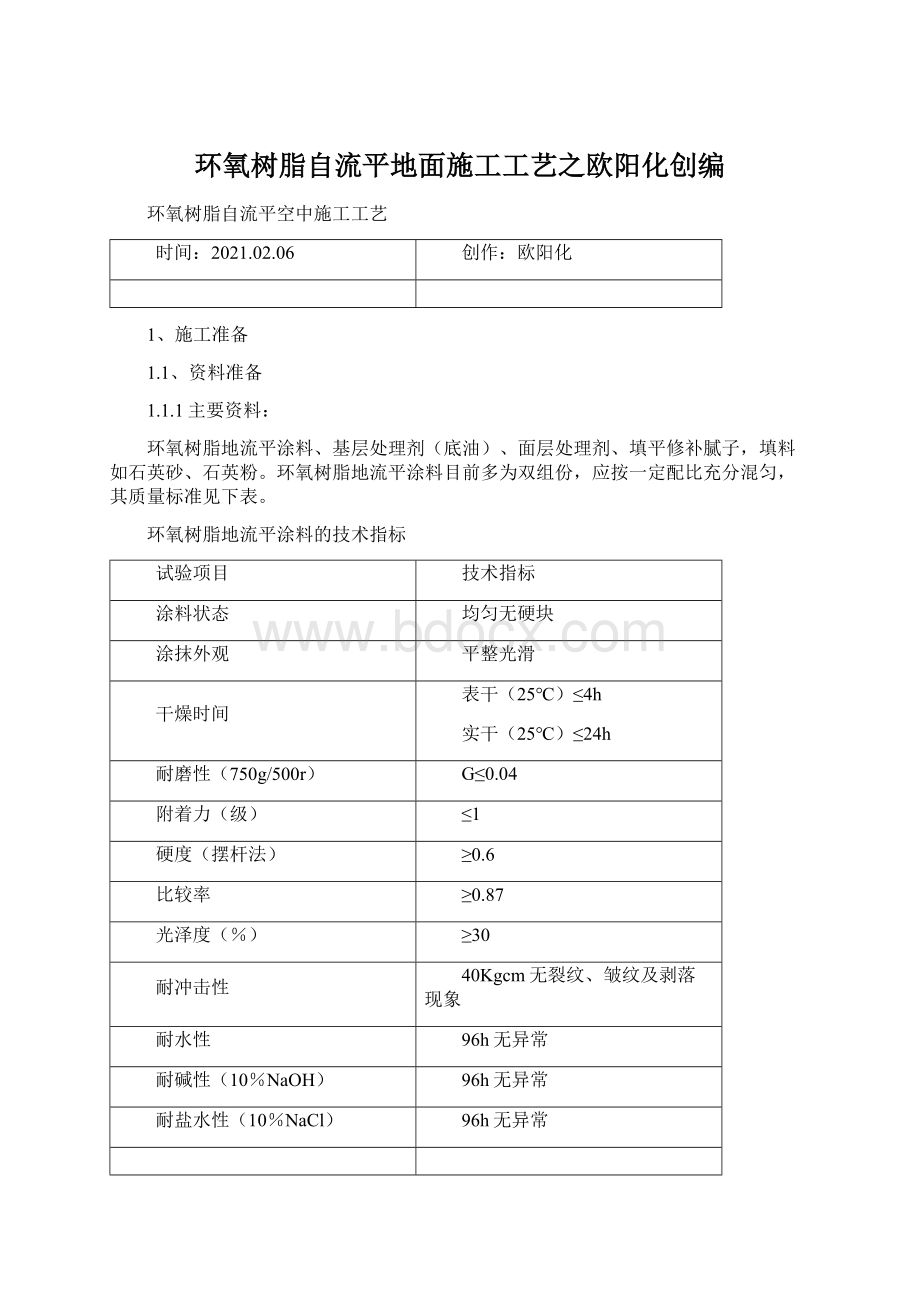 环氧树脂自流平地面施工工艺之欧阳化创编.docx