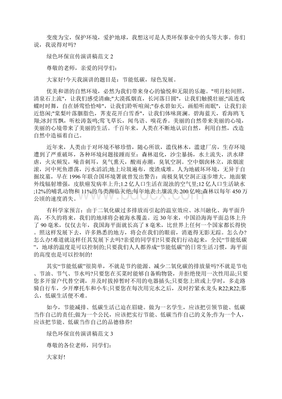 绿色环保主题演讲稿绿色环保宣传演讲稿范文多篇文档格式.docx_第2页