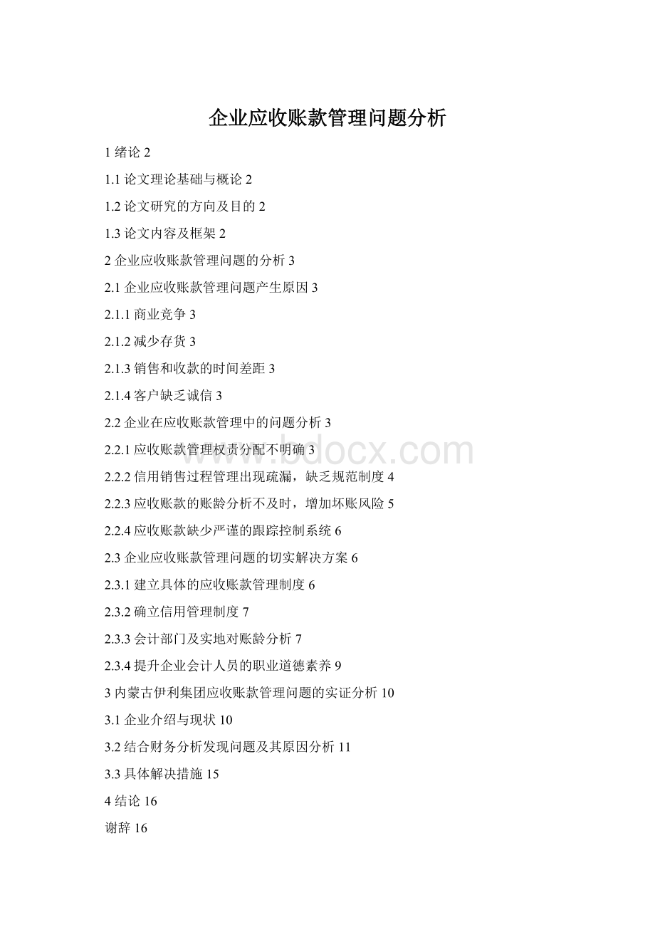 企业应收账款管理问题分析Word格式.docx