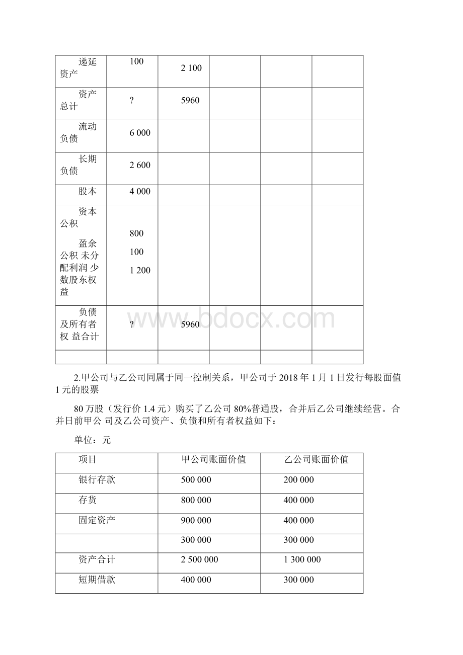 19年春江南大学《高级财务会计》Word文档下载推荐.docx_第3页