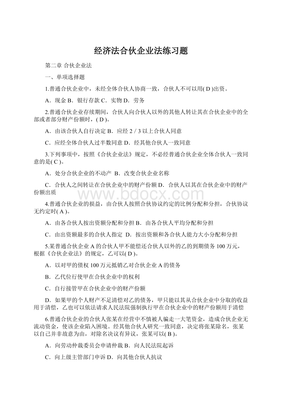 经济法合伙企业法练习题Word文档下载推荐.docx