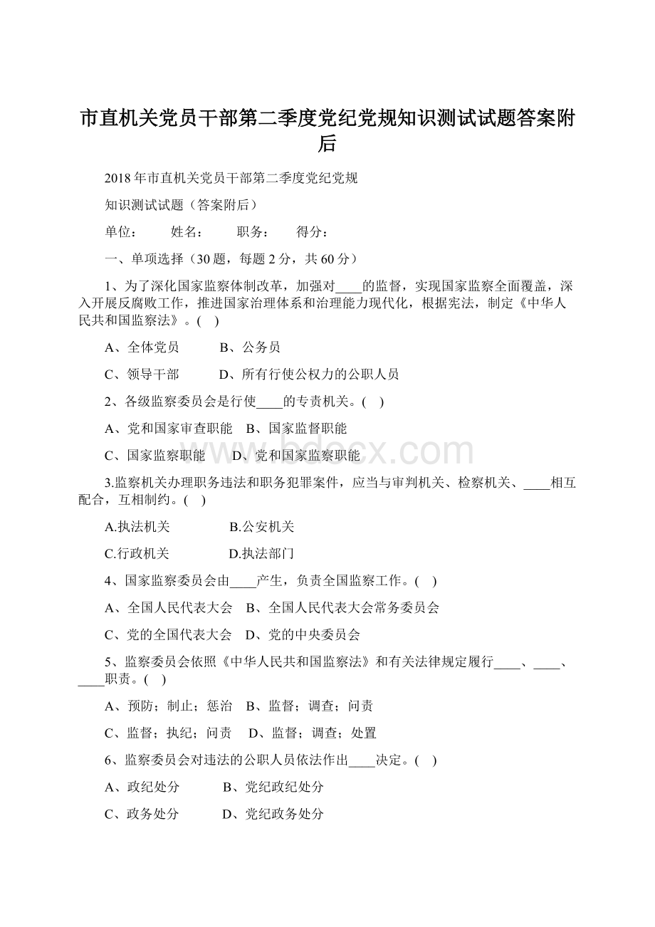 市直机关党员干部第二季度党纪党规知识测试试题答案附后文档格式.docx_第1页