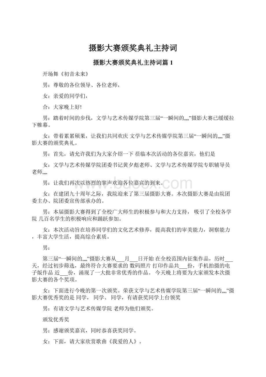 摄影大赛颁奖典礼主持词Word格式.docx_第1页