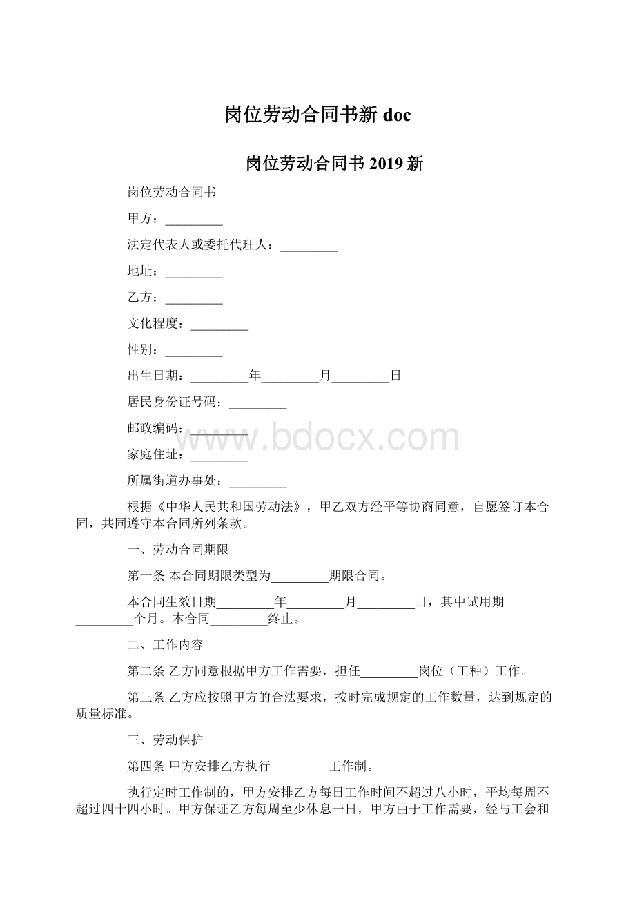 岗位劳动合同书新docWord格式.docx