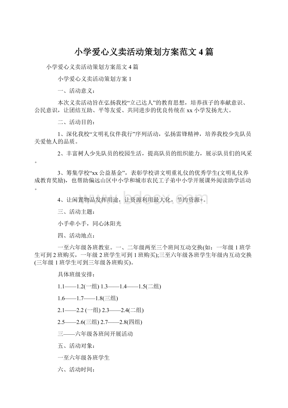 小学爱心义卖活动策划方案范文4篇文档格式.docx_第1页