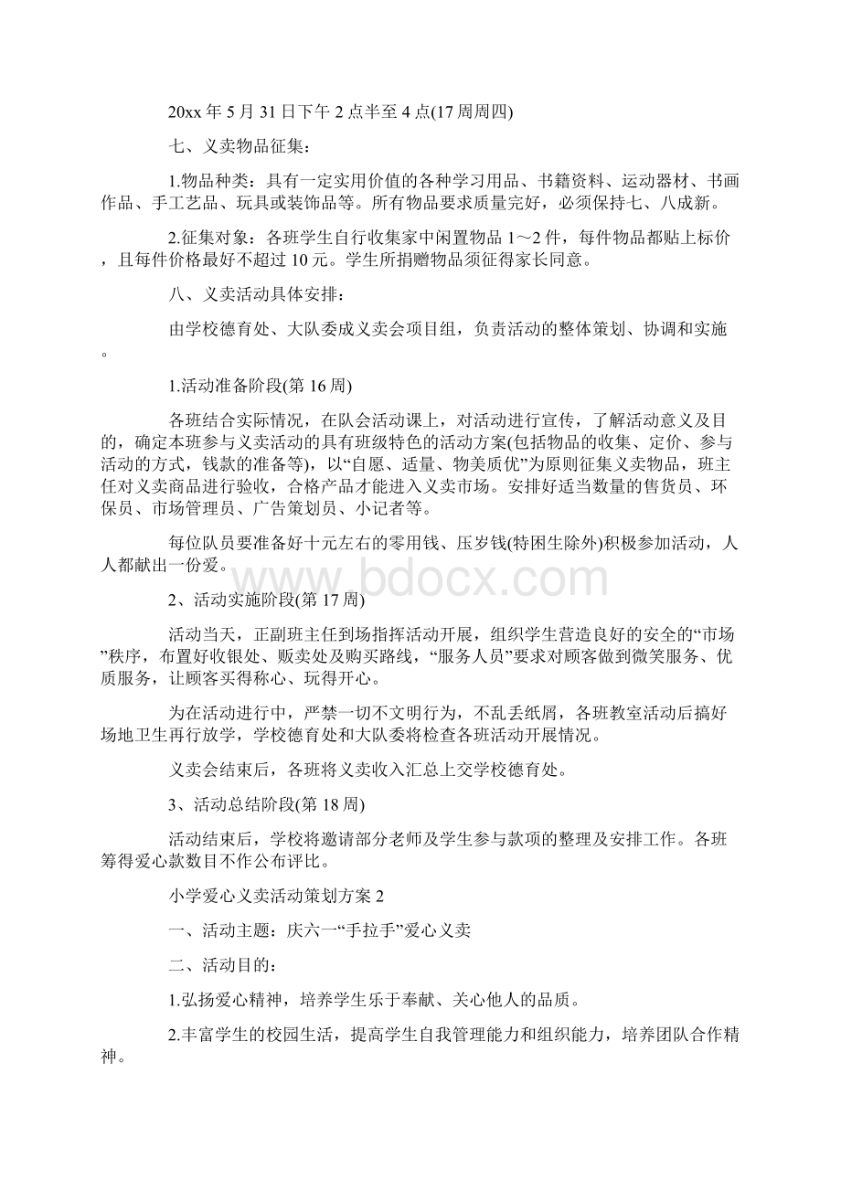 小学爱心义卖活动策划方案范文4篇.docx_第2页