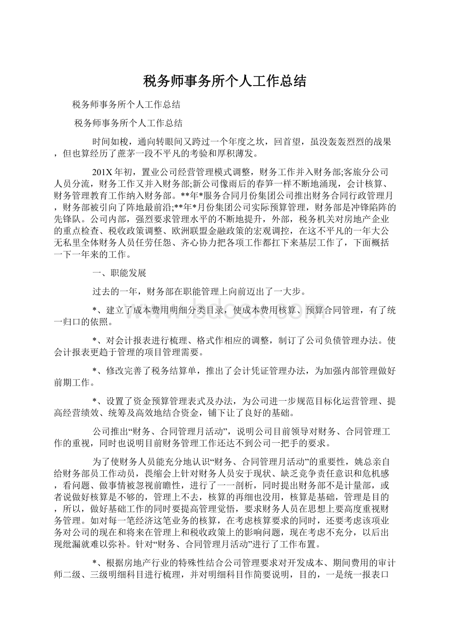 税务师事务所个人工作总结.docx_第1页