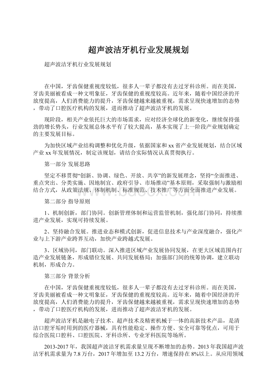 超声波洁牙机行业发展规划Word文档格式.docx