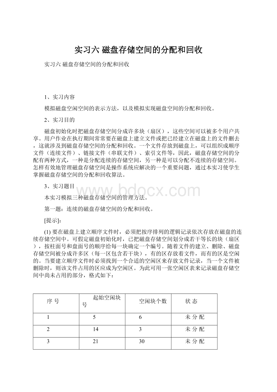 实习六 磁盘存储空间的分配和回收.docx