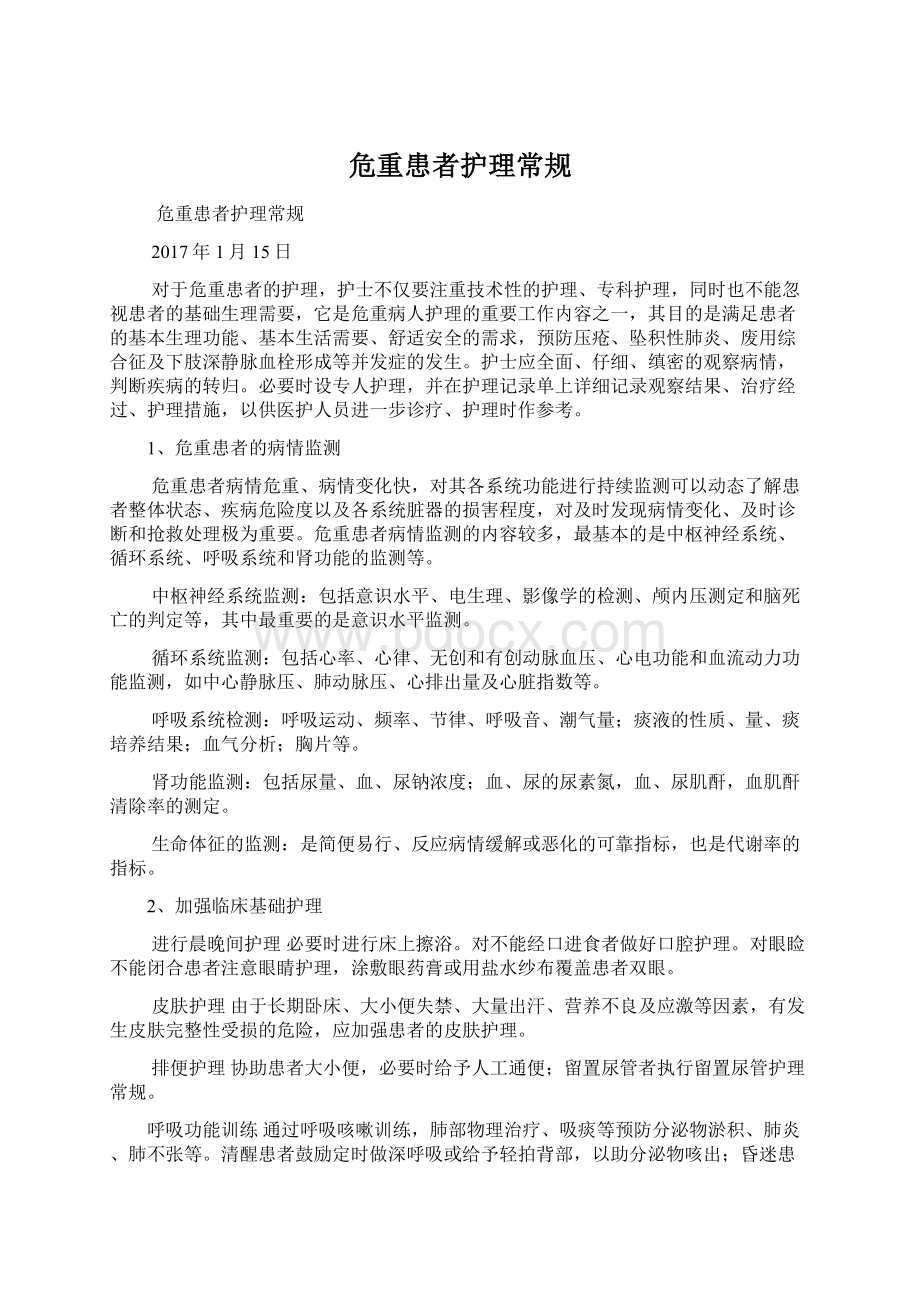 危重患者护理常规Word文件下载.docx