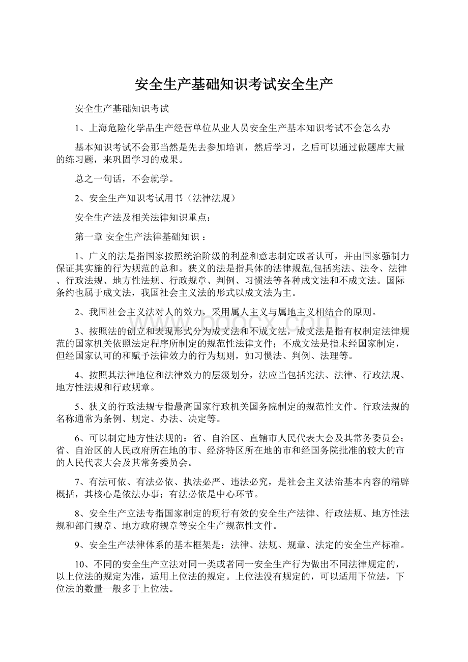 安全生产基础知识考试安全生产Word下载.docx_第1页