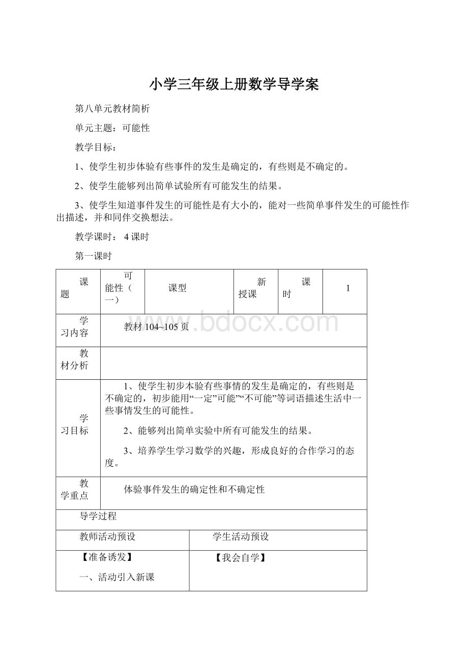 小学三年级上册数学导学案.docx