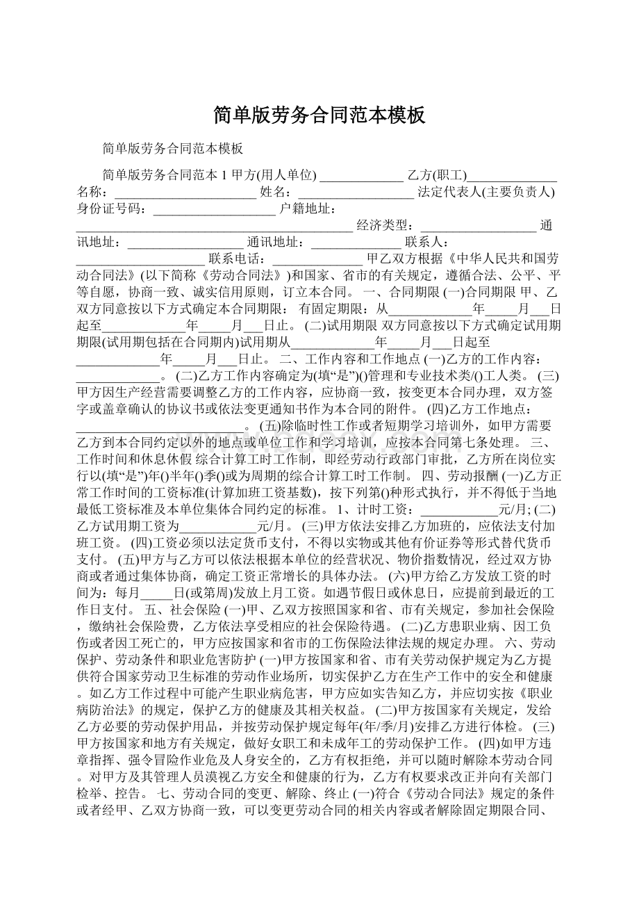 简单版劳务合同范本模板Word文档格式.docx