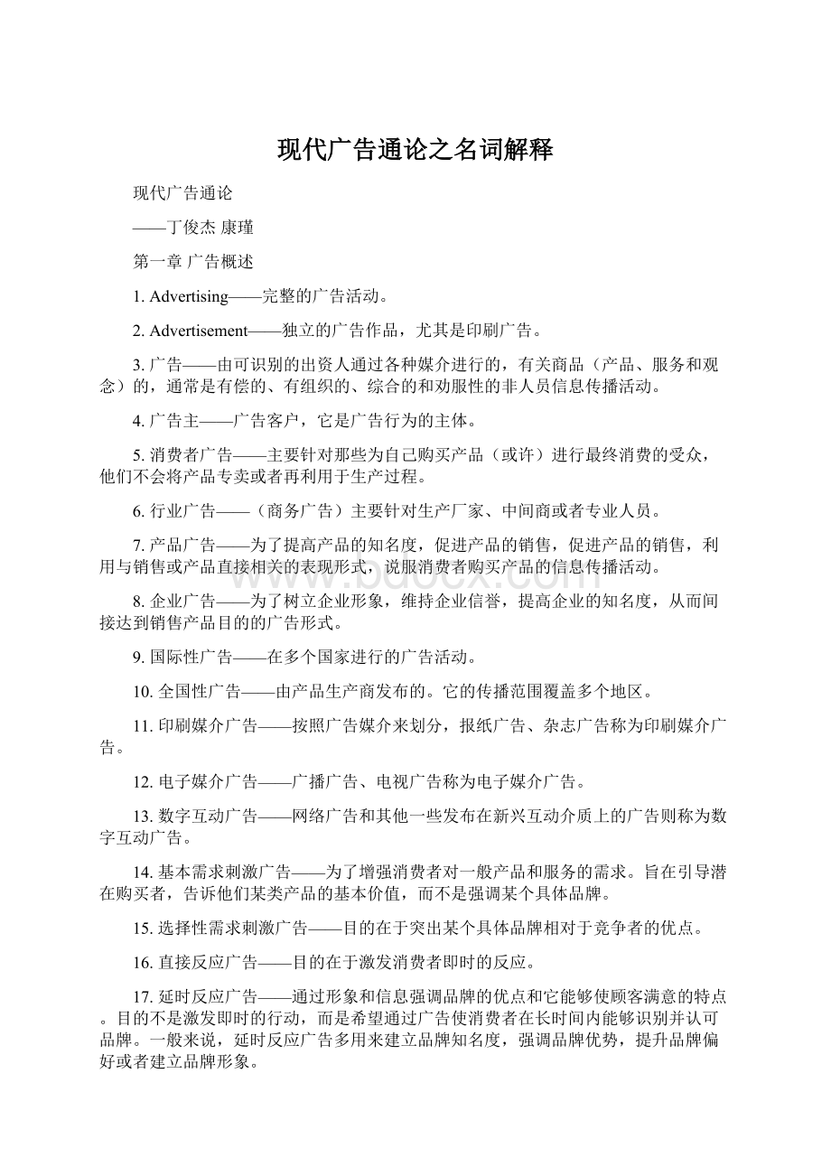 现代广告通论之名词解释Word文档下载推荐.docx_第1页