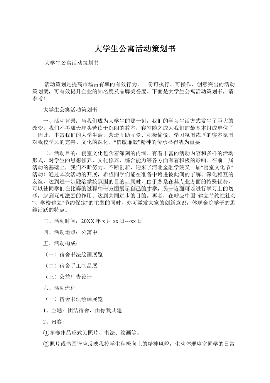 大学生公寓活动策划书.docx_第1页