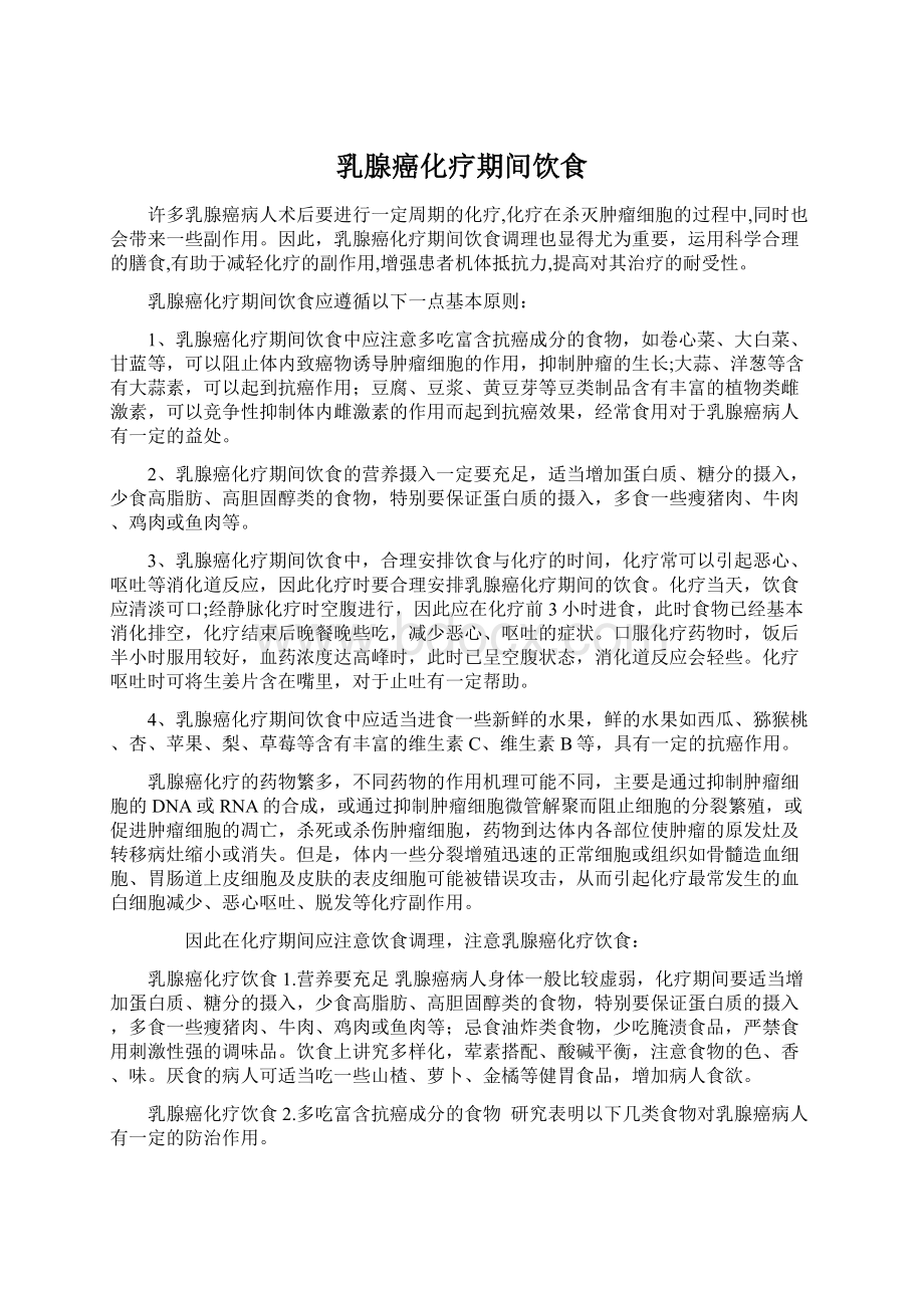 乳腺癌化疗期间饮食Word格式文档下载.docx_第1页