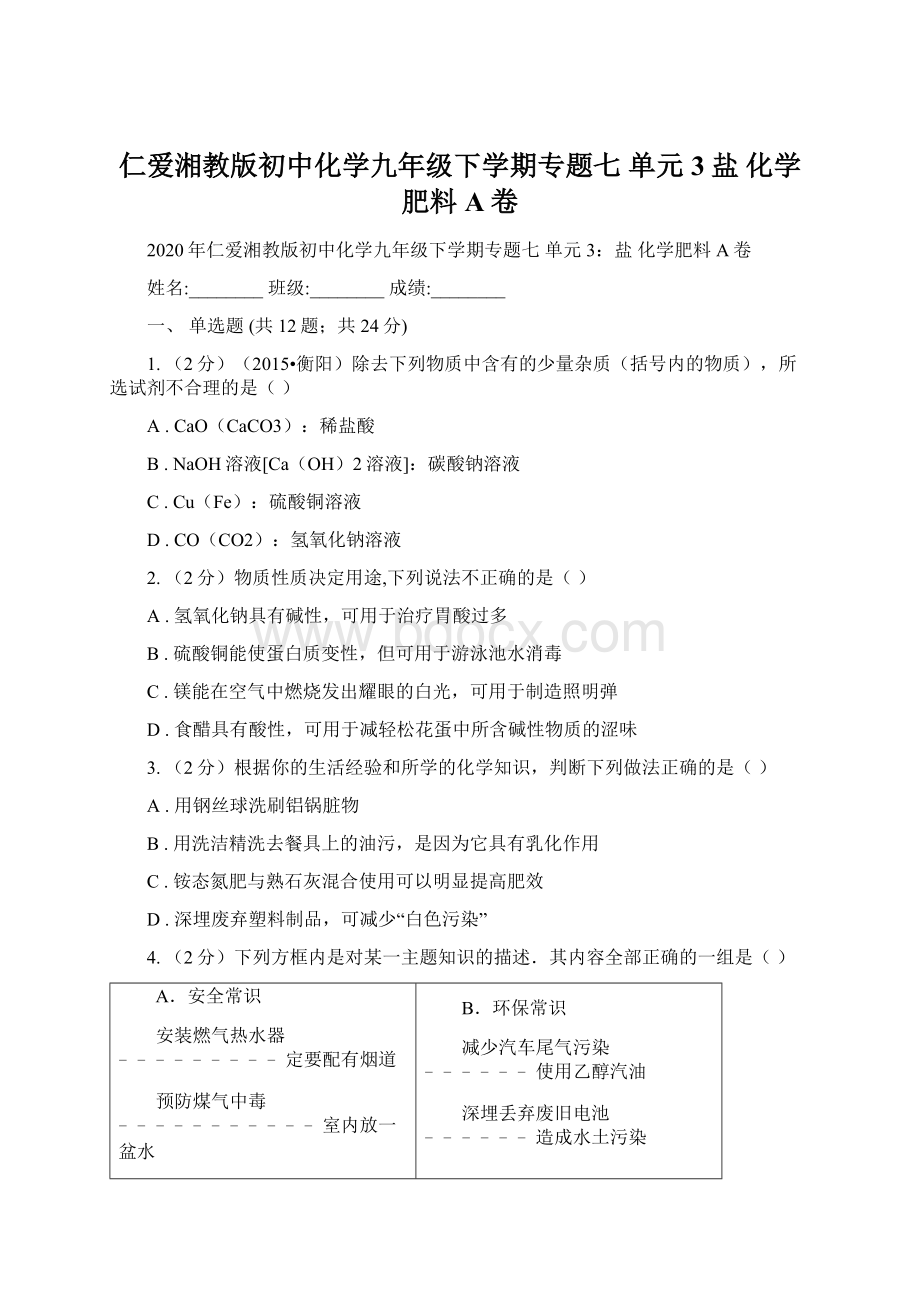 仁爱湘教版初中化学九年级下学期专题七 单元3盐 化学肥料A卷.docx_第1页