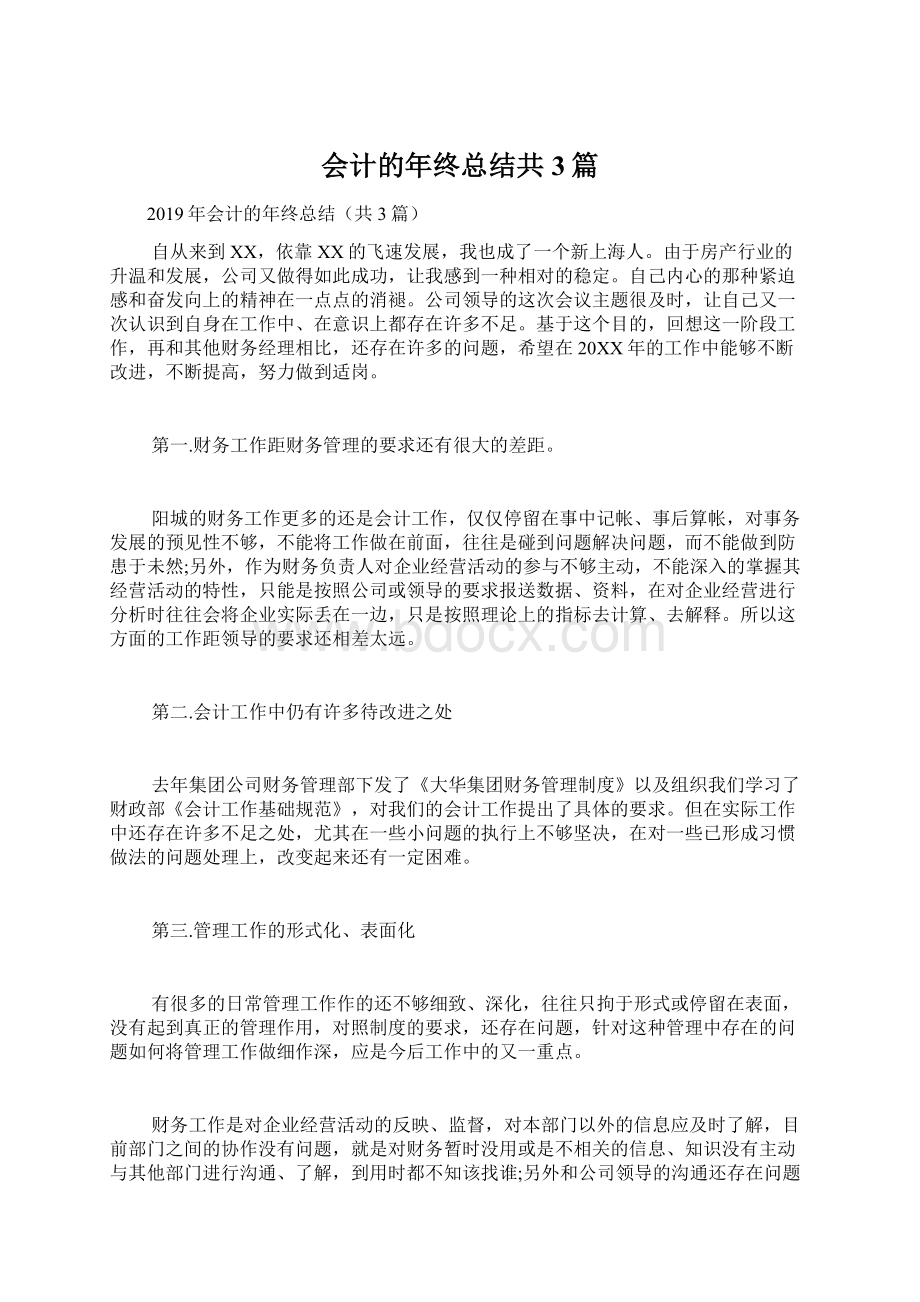 会计的年终总结共3篇.docx_第1页