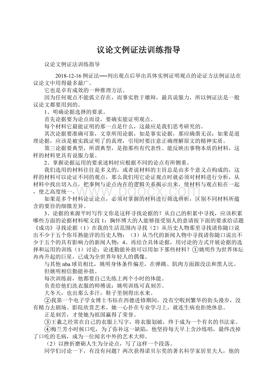 议论文例证法训练指导Word格式.docx_第1页