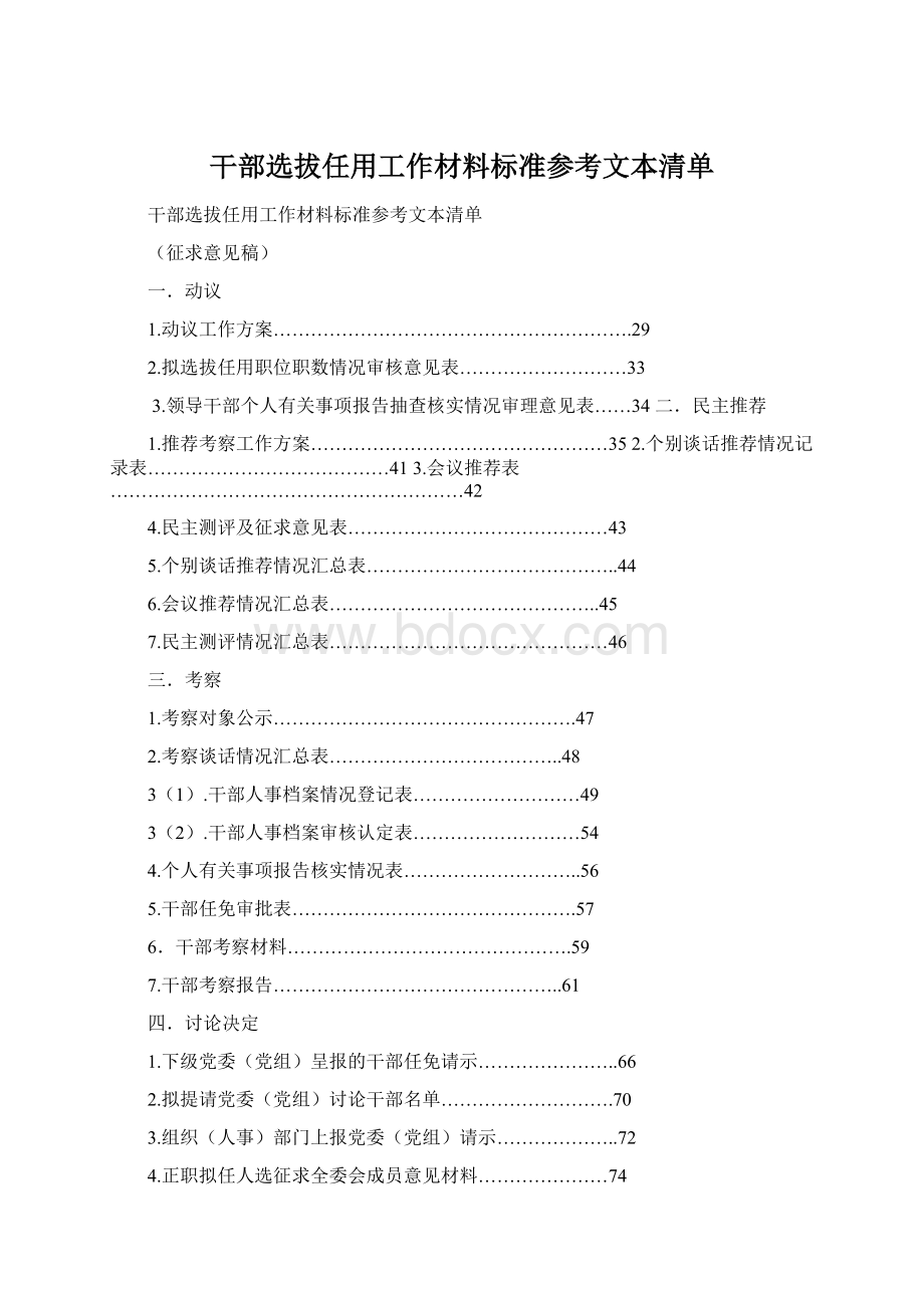 干部选拔任用工作材料标准参考文本清单.docx_第1页