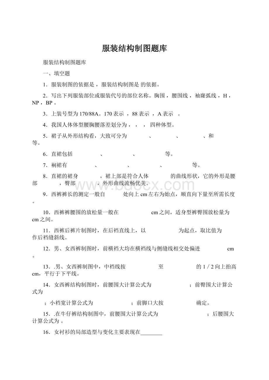 服装结构制图题库Word下载.docx_第1页